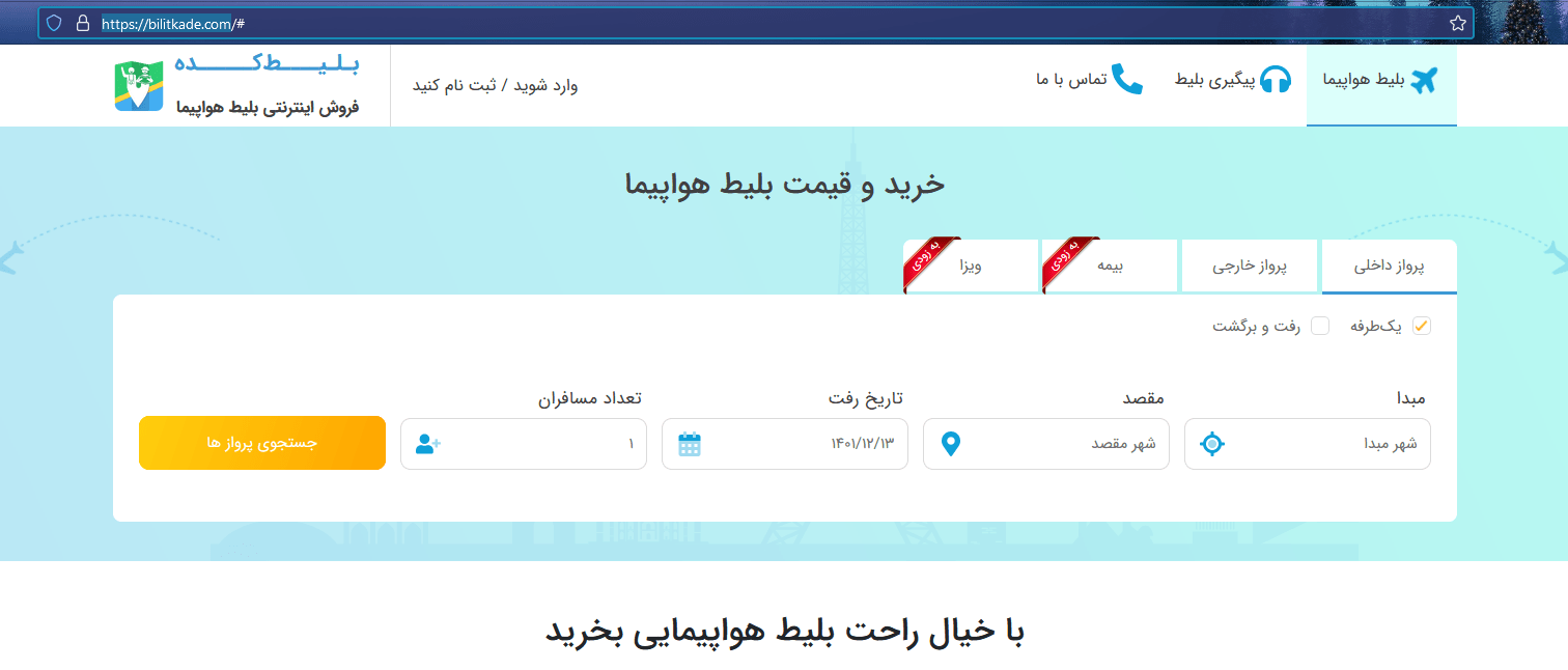 جستجو بلیط هواپیما ایران ایرتور