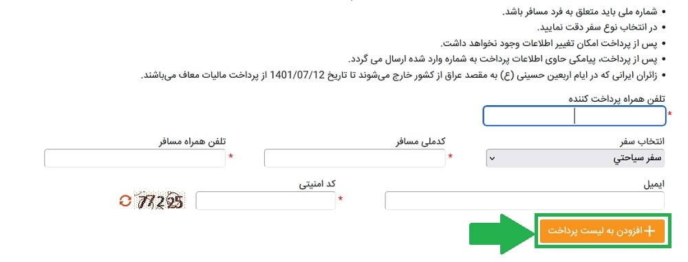 وارد کردن اطلاعات مسافران برای پرداخت عوارض خروج از کشور