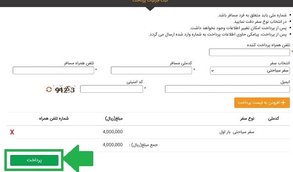 ورود اطلاعات مسافران